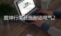 震坤行荣获施耐德电气2019年“最佳增长奖”称号