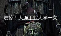 震惊！大连工业大学一女学生被开除，因和乌克兰已婚男不正当交往