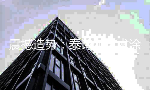 健壮的震撼造势艺术涂料产品