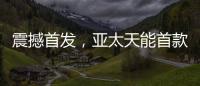 震撼首发，亚太天能首款3D人脸识别指纹锁A7x重磅登场
