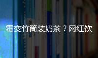 霉变竹筒装奶茶
？网红饮品背后的食品安全隐患