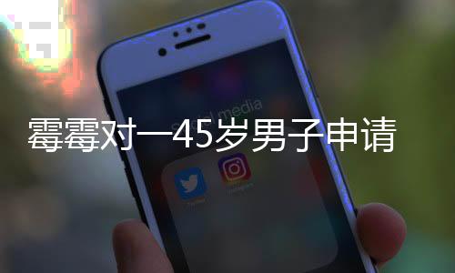谎称霉霉是对岁其孩子的生母