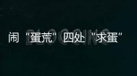 闹“蛋荒”四处“求蛋”，美国瞄上巴西