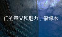 门的意义和魅力，福缘木门带你领略