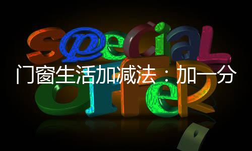 穗福门窗初心不改