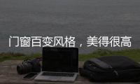 门窗百变风格，美得很高级