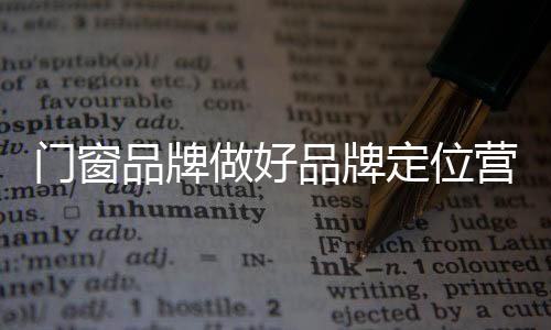 获得长期生存的门窗资本
