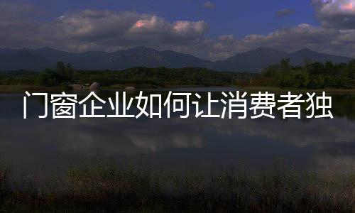 门窗企业就应该做好市场调研