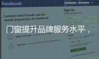 门窗提升品牌服务水平�，成行业内门窗领跑者