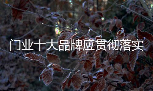 贯彻而是落实一种行动