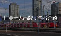 门业十大品牌：笔者介绍门业的三大销售渠道