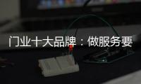 门业十大品牌：做服务要用心