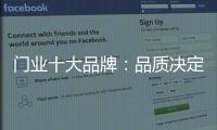 门业十大品牌�：品质决定市场 创新与蜕变才不会落后