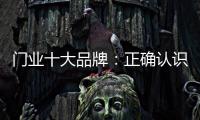 门业十大品牌：正确认识互联网 成功实现转型