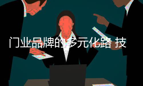 要想朝着多元化发展