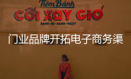 电子商务并不适合所有门业做