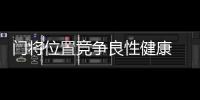 门将位置竞争良性健康 隋维杰�：一切努力为松江