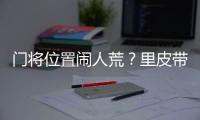 门将位置闹人荒？里皮带齐4名门将去多哈集训