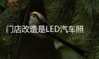 门店改造是LED汽车照明品牌的重任