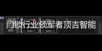 门锁行业领军者顶吉智能锁荣登央视，好评如潮