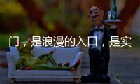 门，是浪漫的入口�，是实用的出口