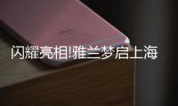 闪耀亮相!雅兰梦启上海家具博览会，匠心引领睡眠未来