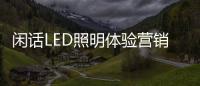 闲话LED照明体验营销：还能更“损”点不？