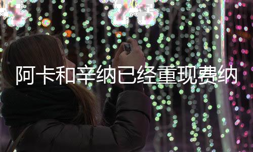 成阿冲击超罕大概不是和辛
