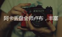 阿卡丢盘会师卢布	，丰塞卡输南美德比，凯斯遭爆冷，张帅进16强
