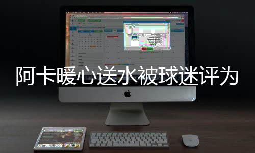 分手根据外媒的暖心暖和爆料