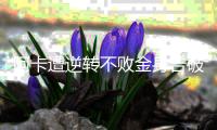 阿卡遭逆转不败金身告破，辛纳点出夺冠秘诀：善于对失利进行总结