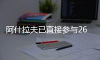 阿什拉夫已直接参与26粒进球，创单赛季后卫直接参与进球纪录