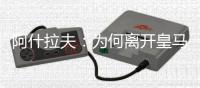 阿什拉夫
：为何离开皇马？这不是我能决定的