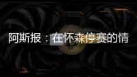 阿斯报�：在怀森停赛的情况下，劳尔
