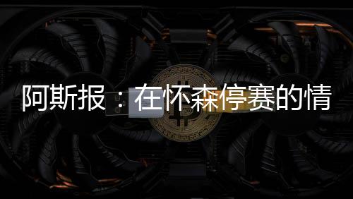 在后防线上站稳了脚跟