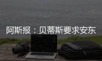 阿斯报：贝蒂斯要求安东尼保持耐心	，同时敲定备选萨拉戈萨