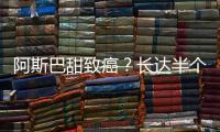 阿斯巴甜致癌？长达半个世纪的争议