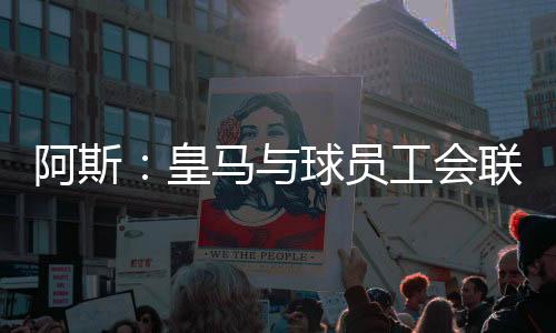 但皇马因晋级世俱杯半决赛