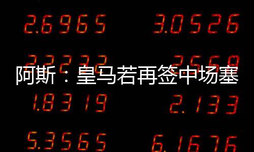 皇马回归他变得更成熟