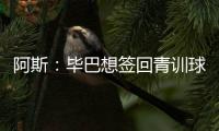 阿斯：毕巴想签回青训球员拉波尔特�，球员渴望回归&需要降薪