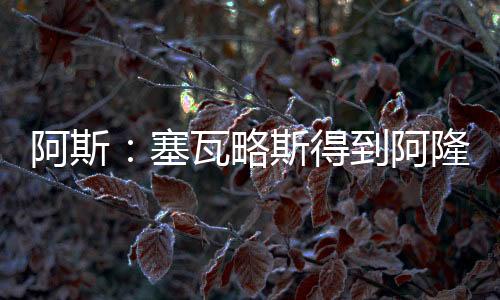 根据《阿斯报》消息