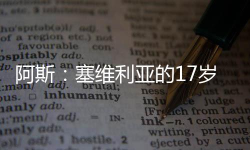 他的利亚现在属于塞维利亚