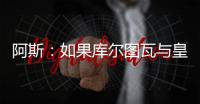 阿斯	：如果库尔图瓦与皇马续约，卢宁可能会考虑转会
