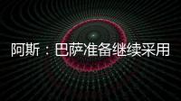 阿斯：巴萨准备继续采用选举队长制度，若特狮留队可能是阻碍