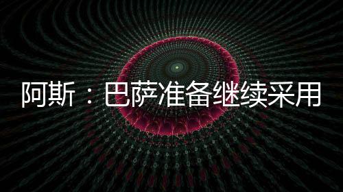 最后一位是采用特尔施特根