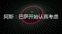 阿斯
：巴萨开始认真考虑引进拉什福德这一选项