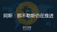 阿斯：那不勒斯仍在推进胡安卢