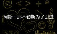 阿斯�
：那不勒斯为了引进胡安卢，可能将小西蒙尼加入交易