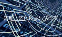 阿斯：阿什拉夫与法比安缺席球队合练，而在健身房内进行训练
