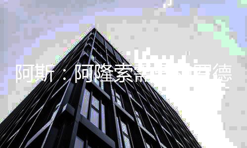 正是阿斯阿隆罗德里戈